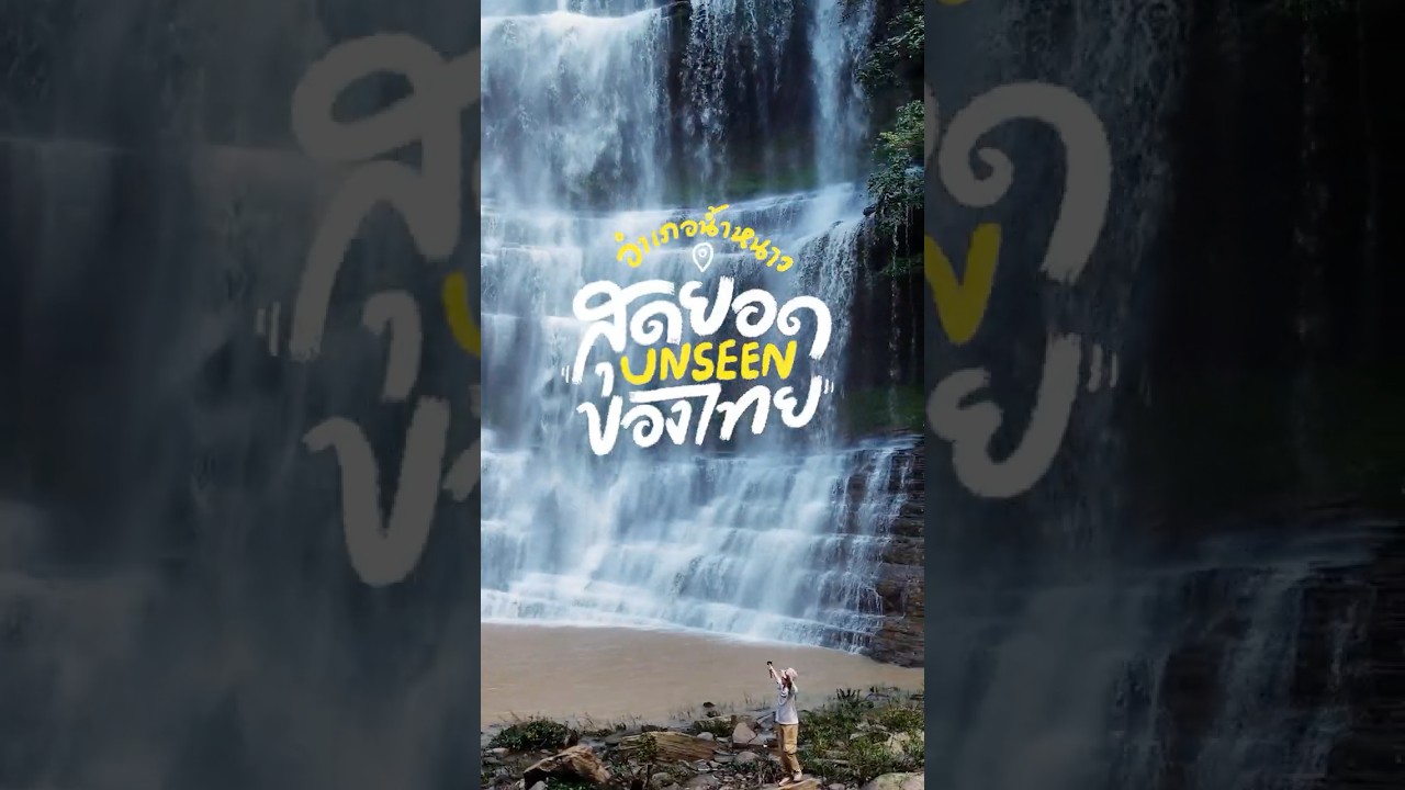 น้ำหนาว กับสุดยอดแคนยอนที่ซ่อนอยู่ และหนึ่งในน้ำตกที่สวยที่สุดในไทย