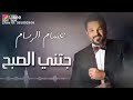 حسام الرسام بسنونها بسنونها عضت شفايفا ندم