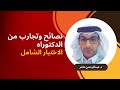 نصائح وتجارب من الدكتوراه الاختبار الشامل 