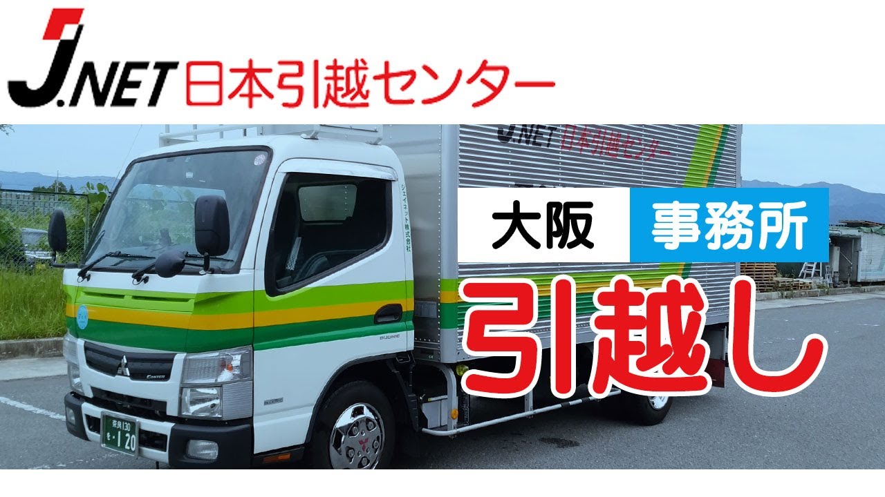 大阪で引越し 事務所の引越しは評判のジェイネット Youtube
