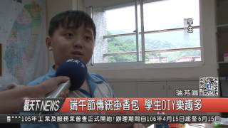 1060525觀天下新聞HD06 瑞芳區端午節傳統掛香包 學生DIY樂趣多
