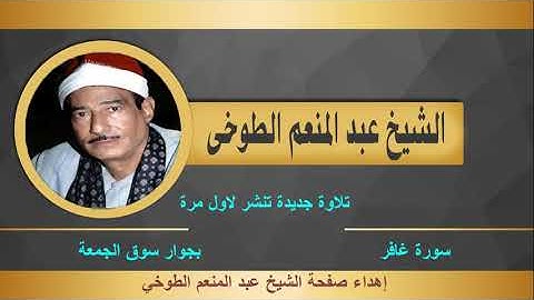 الشيخ عبد المنعم الطوخي سورة غافر تلاوة كاملة نادرة لاول مرة