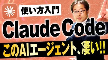 【必見】Claude Codeの使い方入門！このAIエージェントは、凄い！！