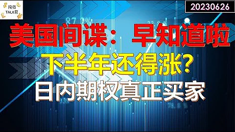 ✨【投资TALK君】美国间谍：早就知道啦！为何美股下半年还得涨？谜团破解：日内期权背后的真正买家✨20230626#wagner #俄罗斯 #CPI#通胀#美股#美联储#加息 #经济#CPI#通胀 - 天天要闻