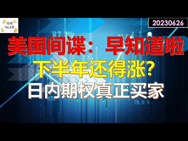 ✨【投资TALK君】美国间谍：早就知道啦！为何美股下半年还得涨？谜团破解：日内期权背后的真正买家✨20230626#wagner #俄罗斯 #CPI#通胀#美股#美联储#加息 #经济#CPI#通胀