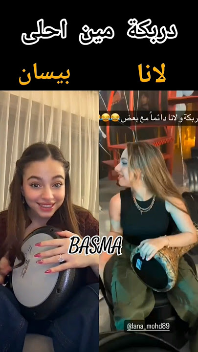 دربكة مين أحلى#لانا_محمد أو#بيسان_اسماعيل 🤔💗 #اكسبلور #اشتراك_بالقناة #لايك #جيش_لنوش #جيش_بسمة