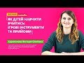 Як дітей навчити вчитись: ігрові інструменти та прийоми