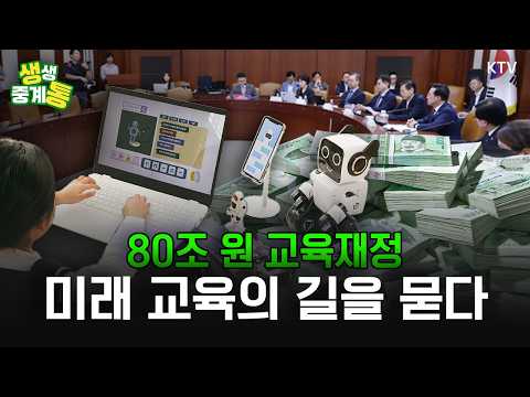 80조 원 교육재정, 어떻게 바꿔야 하나? 교육교부금 개편 해법을 찾다 #교육교부금 #교육정책 #토론회