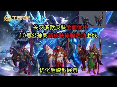 王者荣耀：关羽多款皮肤全面优化，10号公孙离新皮肤体验活动上线