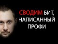 ДОМАШНИЙ ПРОДАКШН ПРОТИВ ПРОФЕССИОНАЛЬНОГО