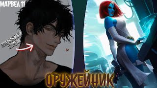 картинка: Марвел - 11. Оружейник | альтернативный сюжет | фанфики |