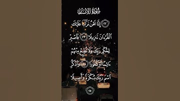 سورة الأنسان إنا نحن نزلنا عليك القرءان تنزيلا فاصبر لحكم ربك الاية ٢٣ إلى الآيه ٢٥
