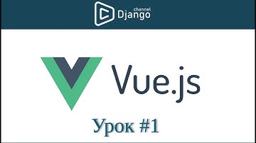 Уроки Vue.js - создание проекта vue - урок 1 | Михаил Омельченко