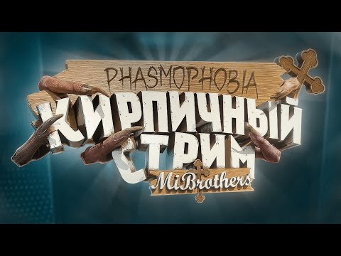 Видео: Фазмофобия | Phasmophobia - Кирпичный стрим №155