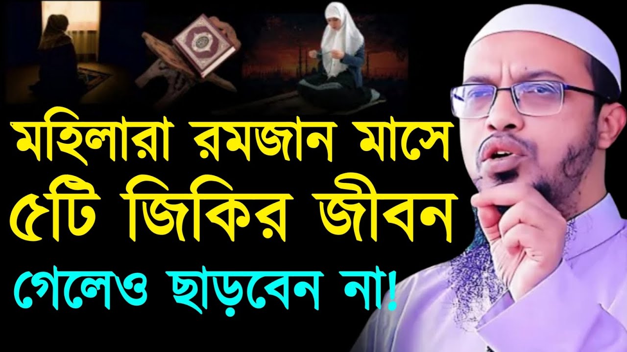 মহিলারা রমজানে ৫টি জিকির জীবন গেলেও ছাড়বেন না। শায়খ আহমাদুল্লাহ। Sheikh Ahmadullah Waz 