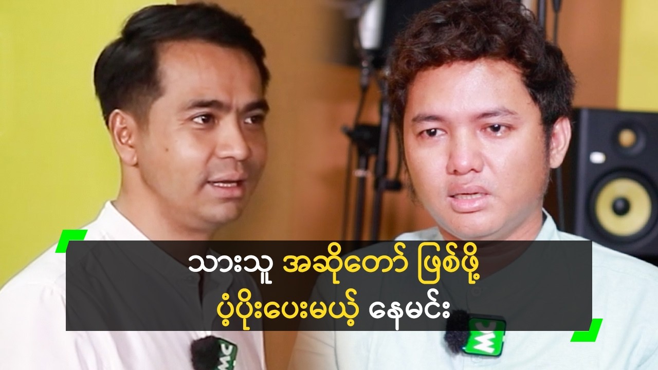 နေမင်း ရဲ့ ကျောင်းဆီ အလည်ရောက်လာတဲ့ သားသူ