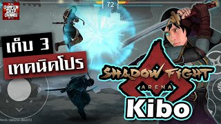 Shadow Fight Arena Kibo Level 8 Tips Best Talent โปรไทยสอนวิธีเล่นกีโบ (รีวิวตัวละคร / คอมโบ)