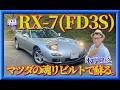 【マツダRX-7】最終型FD3Sを走らせてみた。マツダ謹製リビルト品の完成度は?奇跡のピュアスポーツ誕生秘話。木下隆之の原点。