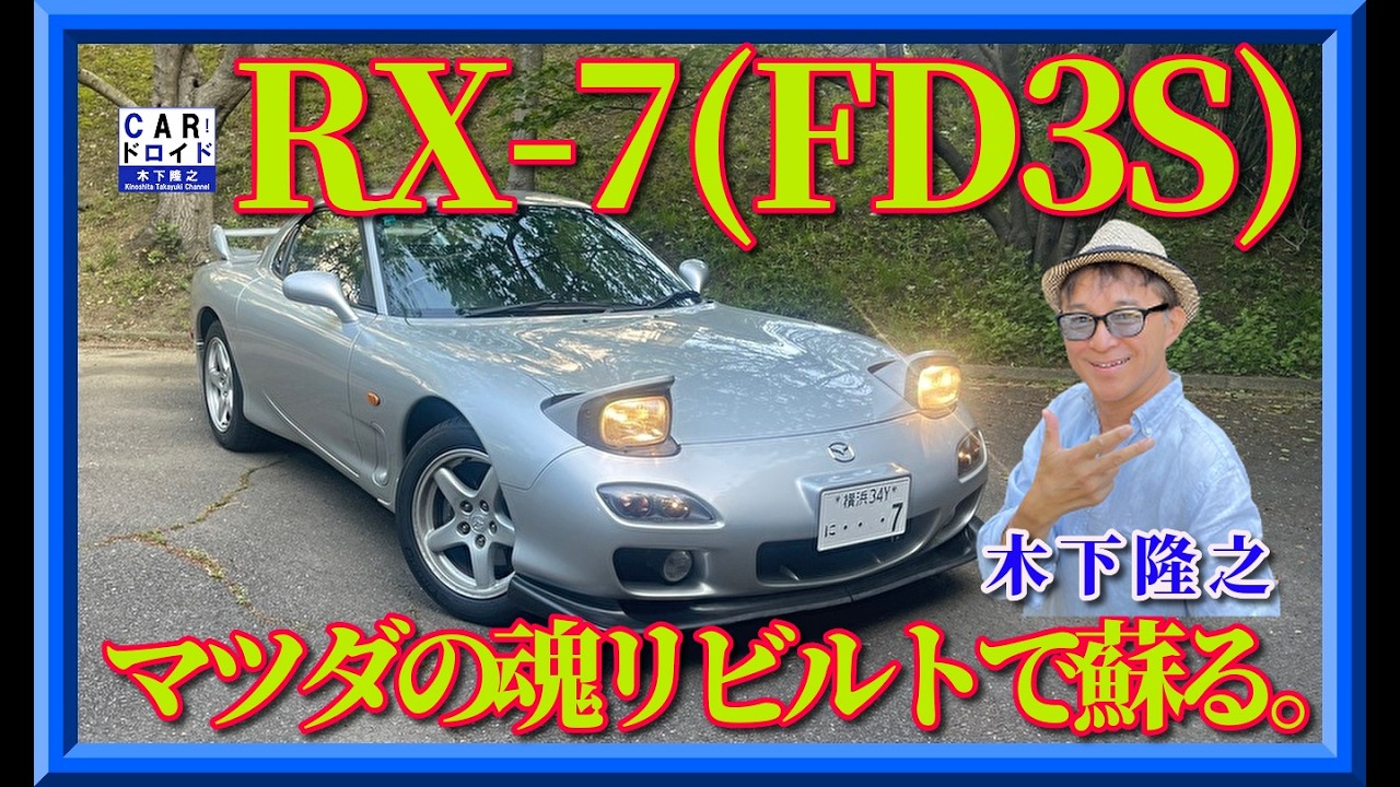 Mazda RX-7] We took the final model FD3S for a spin. How good is