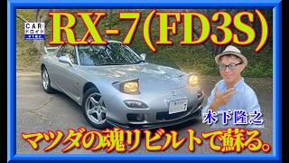【マツダRX-7】最終型FD3Sを走らせてみた。マツダ謹製リビルト品の完成度は?奇跡のピュアスポーツ誕生秘話。木下隆之の原点。
