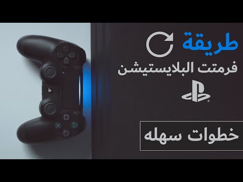 فيديو: كيف تعيد ضبط جهاز PS4 Pro يدويًا؟