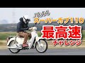 何キロ出るのか！？スーパーカブ110(JA44)の最高時速にチャレンジ！[モトブログ]