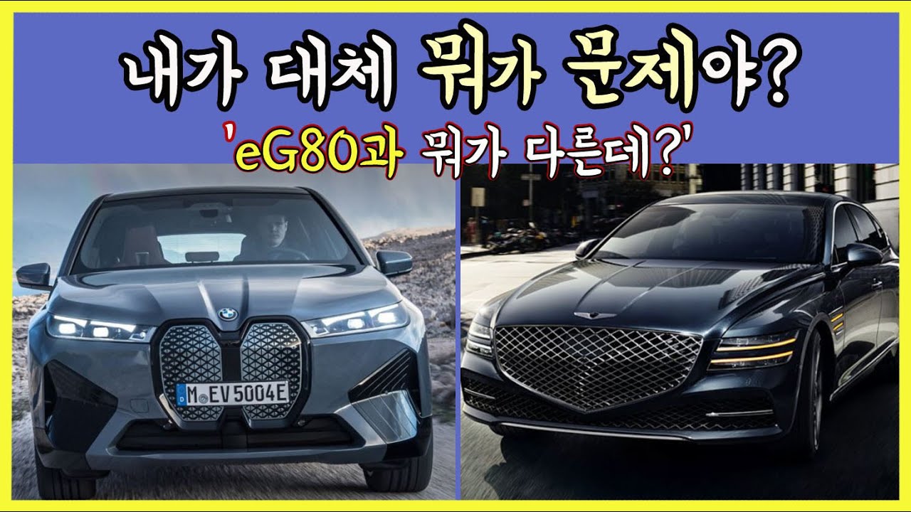 BMW IX 대체 뭐가 문제야? 'eG80과 뭐가 다른데?'