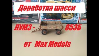 Доработка прицепа ЛУМЗ-853Б от Max Models.  Chassis modification of the trailer LUMZ-853B.