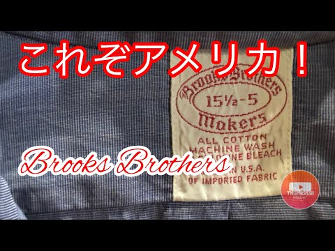 【古着】アメリカを象徴するブランド！Brooks Brothers | Vintage.City 古着、古着屋情報を発信