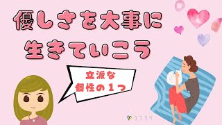 【生き方】人が苦手でも優しく生きようという話／性格を大事にしよう