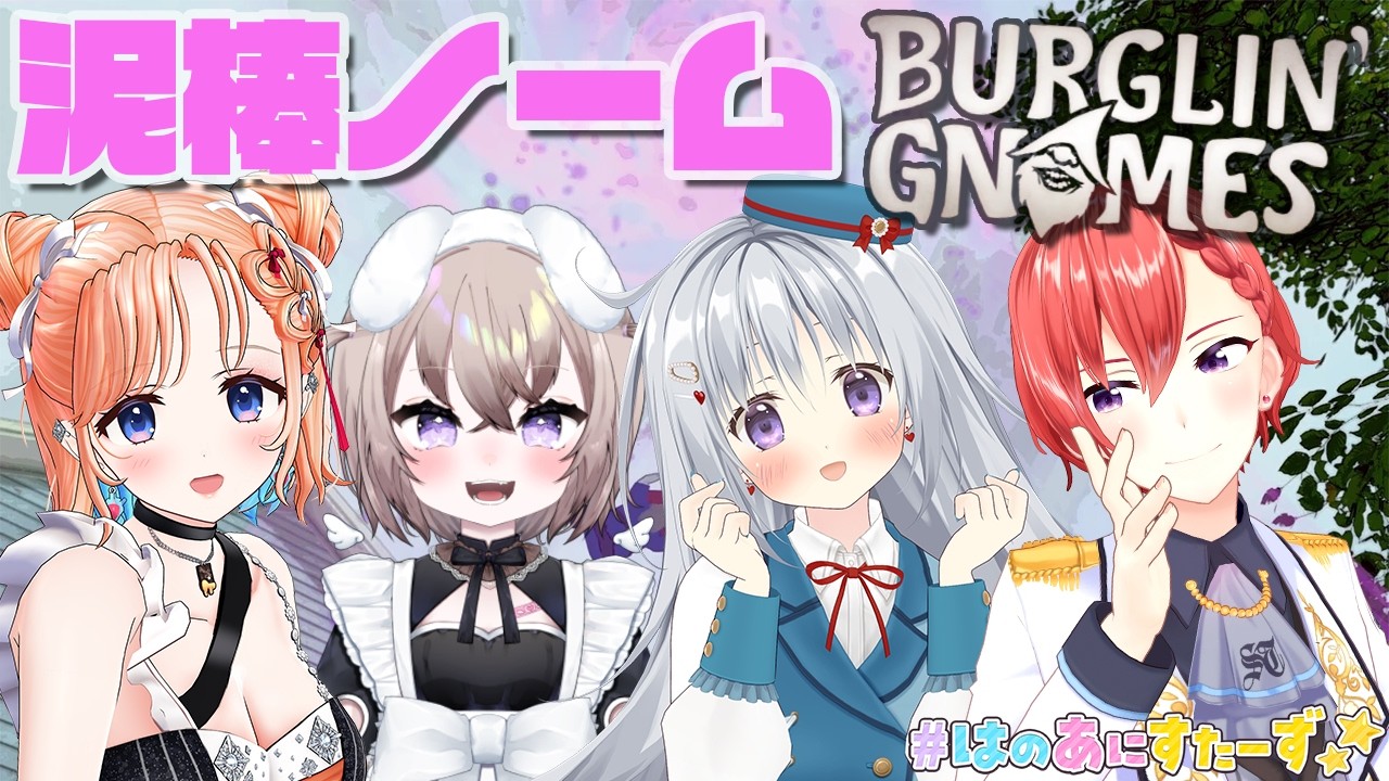 【Burglin’ Gnomes】ノームになっていっぱい盗むぞー❤【#はのあにすたーず 七星みりり】