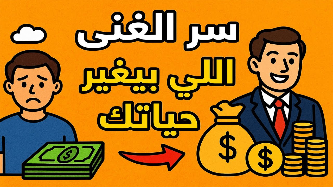🚀 سر الأثرياء بين يديك!
