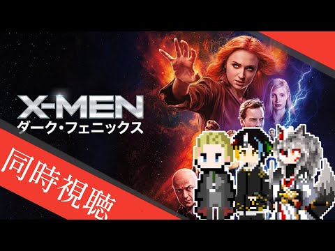 【同時視聴】AIとおじさんと半妖と見るアルカプ3の最強キャラダークフェニックスがタイトルに入ってるMARVELの超有名スーパーヒーロー映画「X-MEN:ダーク・フェニックス」【#Vtuber】