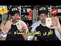 اقوى عطرين لنساء غيهبلو العالم !!