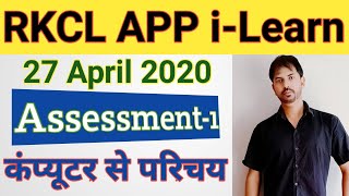RKCL APP ME I-LEARN ASSESSMENT-1 screenshot 1