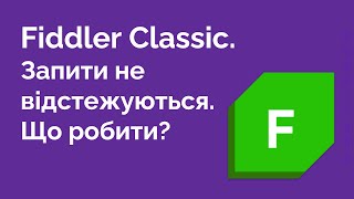 47. Що робити якщо Fiddler не відстежує запити. Fiddler Classic