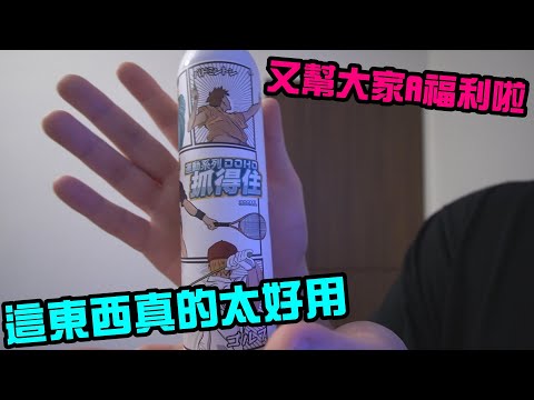 手汗救星？抓不住球拍？一個能取代止滑粉的產品_DOHO抓得住噴霧【小轟】