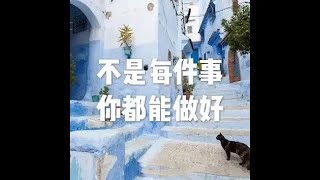 201801 不是每件事你都能做好23122