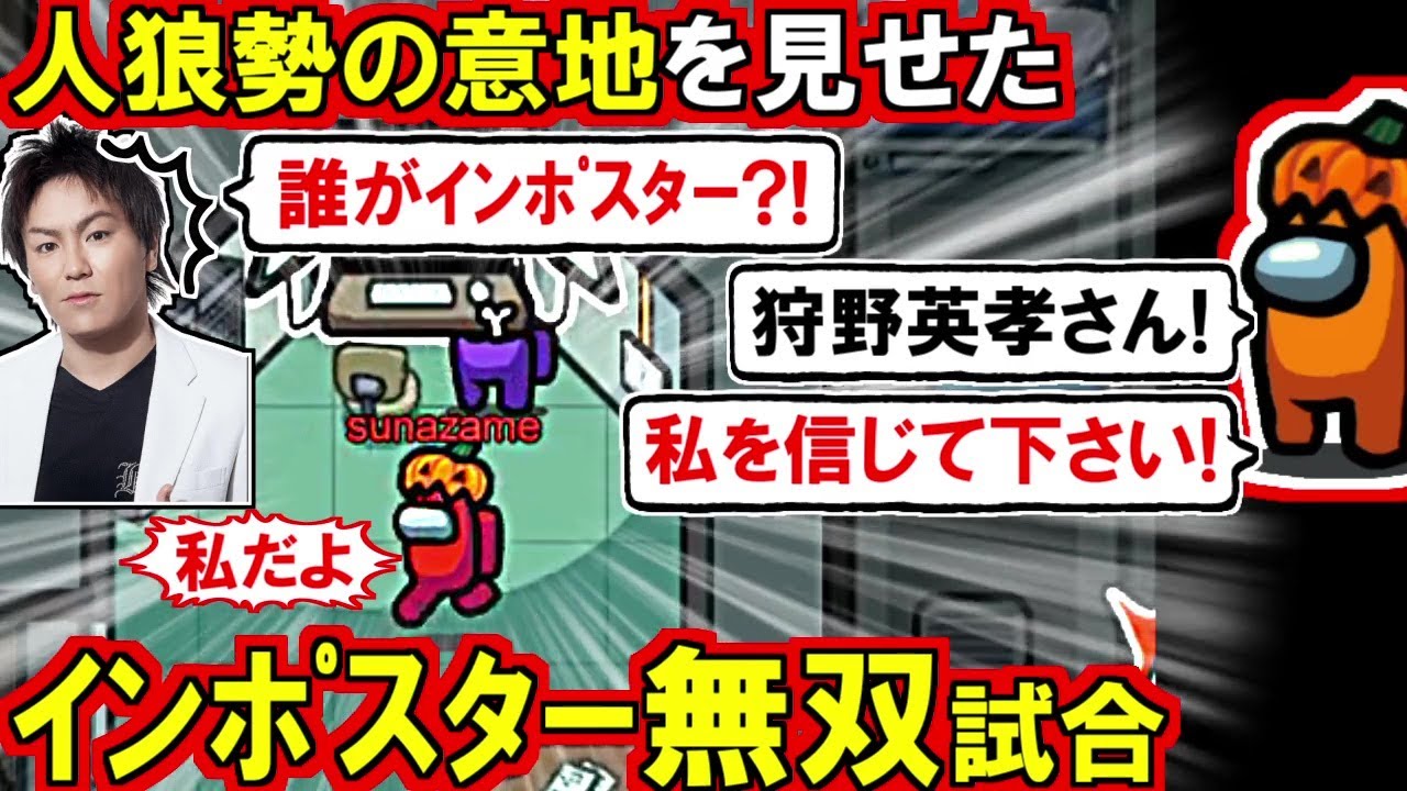 (Among Us)「私を信じて狩野英孝さん!(犯人は私だけどな!)」人狼勢の意地を見せて超接戦の神試合をしたインポスター回(宇宙人狼 初心者向け解説)