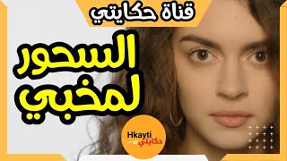 حكايتي : قصتي و معاناتي سحور فدار عجوزتي شوفوا أش طرا ليا #hkayti #قصص_مغربية #حكايتي #1trending1