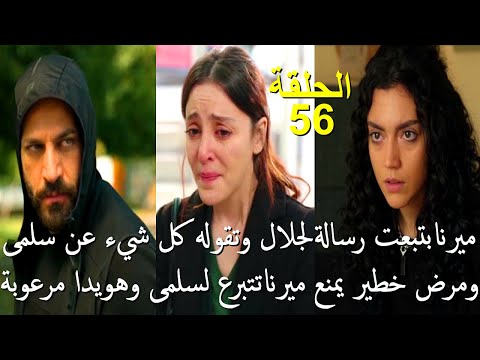 مسلسل سلمى الحلقة 56