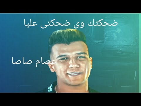 ضحكتك وضحكتي عليا لحظة فراقك جراحتني صام صاصا الكروان توزيع كيمو الديب