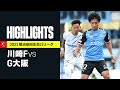 【川崎フロンターレ×ガンバ大阪|ハイライト】明治安田生命J1リーグ 第37節 | 2021シーズン|Jリーグ
