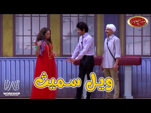 اسراء عبد الفتاح مذيعة وحمدي الميرغنى فنان اجنبى ويل عبد الصمد سميث مسرح مصر