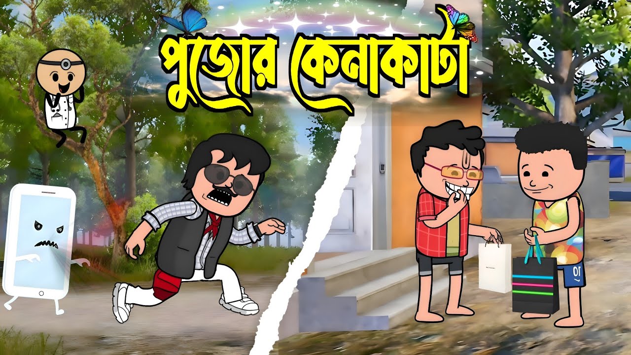 😂পুজোর কেনাকাটা😂 Bangla Cartoon | Bengali Funny Cartoon Video | Tweencraft Best Comedy Cartoon
