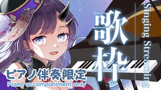 【歌枠*song】夜のピアノ伴奏限定歌枠！【ぱわーぼいすVtuber／彷徨鈴】