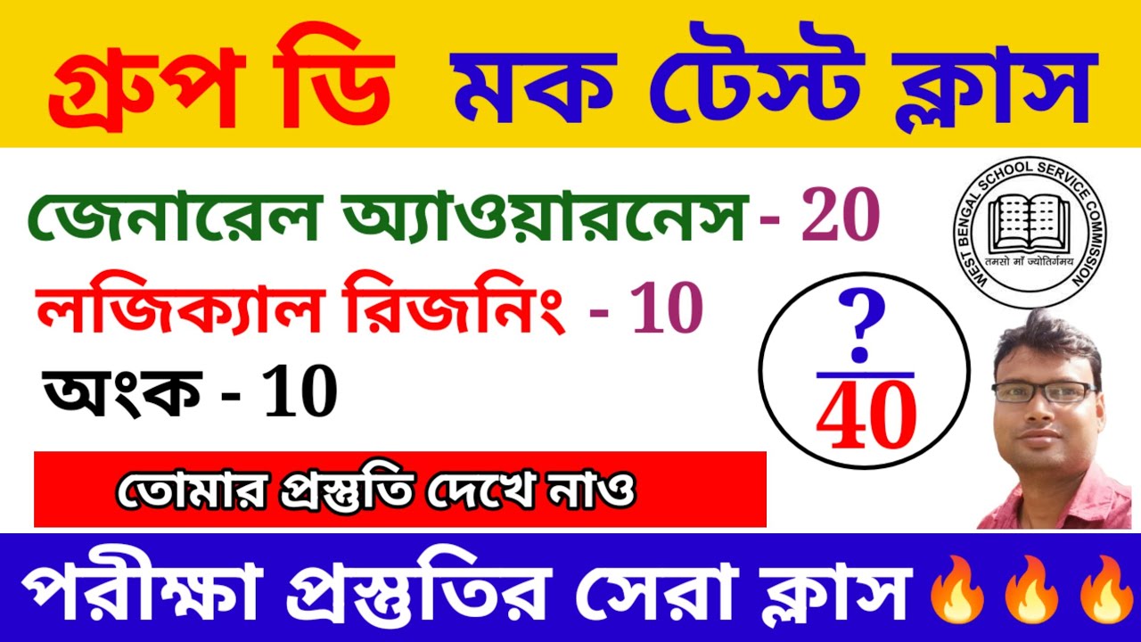 এসএসসি গ্রুপ ডি ফুল মক টেস্ট। জিকে, রিজনিং এবং অংক। WB SSC Group D Full Mock test.