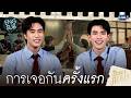 [ROAD TO TICKETS  EP.1] การเจอกันครั้งแรกของ บาร์ธ และ แทนรัก 👦🏻🪽