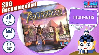 7 สิ่งมหัศจรรย์ (7 Wonders TH) - วิธีการเล่นเบื้องต้น | บอร์ดเกม