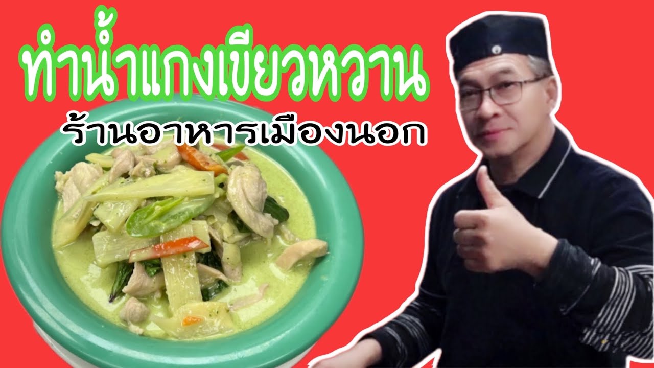 #เทคนิคเตรียมน้ำแกงเขียวหวานในร้านอาหารเมืองนอก